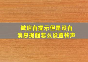 微信有提示但是没有消息提醒怎么设置铃声