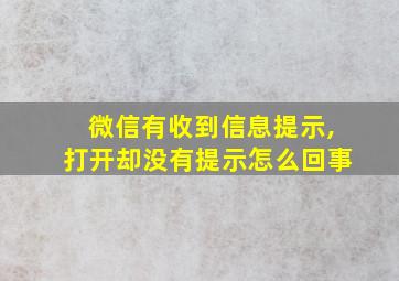 微信有收到信息提示,打开却没有提示怎么回事