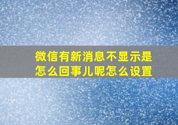 微信有新消息不显示是怎么回事儿呢怎么设置