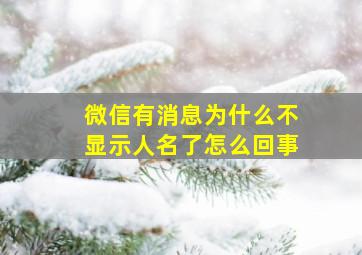 微信有消息为什么不显示人名了怎么回事