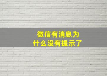 微信有消息为什么没有提示了