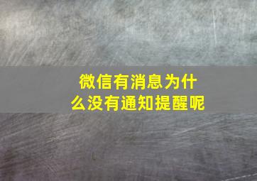 微信有消息为什么没有通知提醒呢