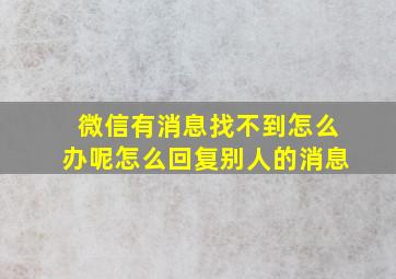 微信有消息找不到怎么办呢怎么回复别人的消息