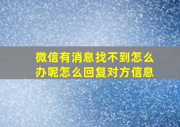 微信有消息找不到怎么办呢怎么回复对方信息