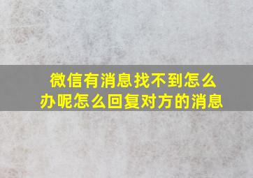 微信有消息找不到怎么办呢怎么回复对方的消息