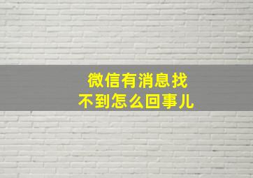 微信有消息找不到怎么回事儿