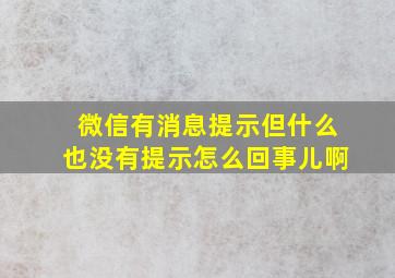 微信有消息提示但什么也没有提示怎么回事儿啊