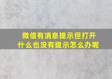 微信有消息提示但打开什么也没有提示怎么办呢