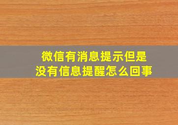 微信有消息提示但是没有信息提醒怎么回事