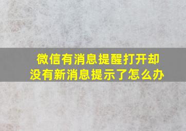 微信有消息提醒打开却没有新消息提示了怎么办