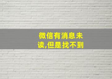 微信有消息未读,但是找不到