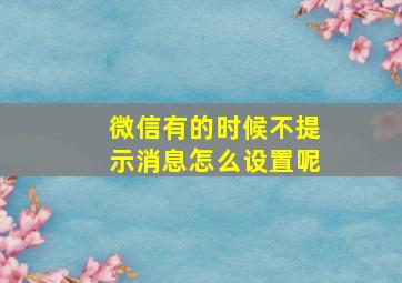 微信有的时候不提示消息怎么设置呢