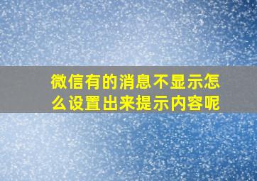 微信有的消息不显示怎么设置出来提示内容呢