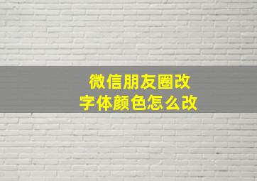 微信朋友圈改字体颜色怎么改