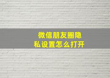 微信朋友圈隐私设置怎么打开