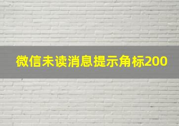 微信未读消息提示角标200