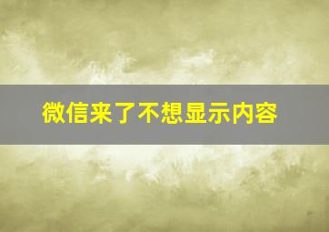 微信来了不想显示内容