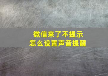 微信来了不提示怎么设置声音提醒