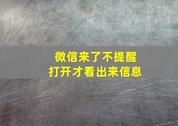 微信来了不提醒打开才看出来信息