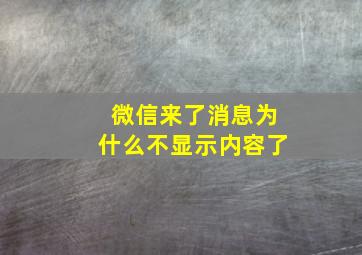 微信来了消息为什么不显示内容了