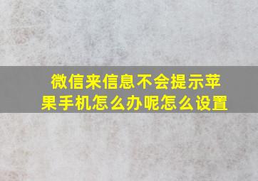 微信来信息不会提示苹果手机怎么办呢怎么设置