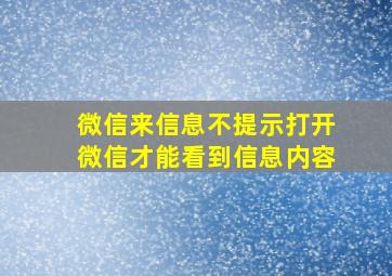 微信来信息不提示打开微信才能看到信息内容