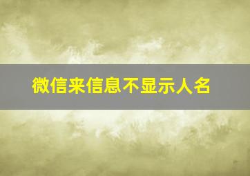 微信来信息不显示人名