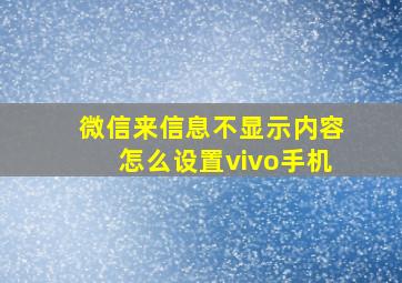 微信来信息不显示内容怎么设置vivo手机