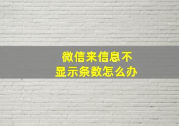 微信来信息不显示条数怎么办