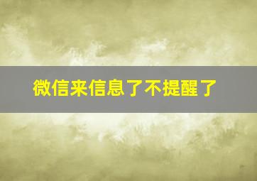 微信来信息了不提醒了