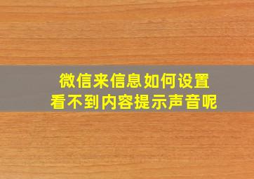 微信来信息如何设置看不到内容提示声音呢