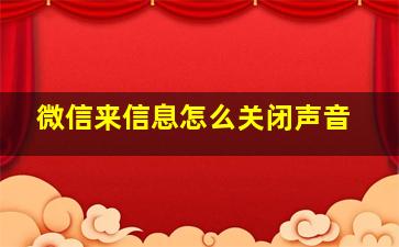 微信来信息怎么关闭声音