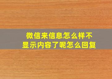 微信来信息怎么样不显示内容了呢怎么回复