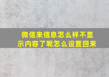 微信来信息怎么样不显示内容了呢怎么设置回来