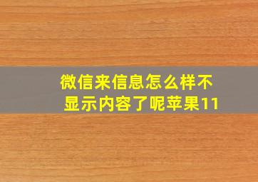 微信来信息怎么样不显示内容了呢苹果11