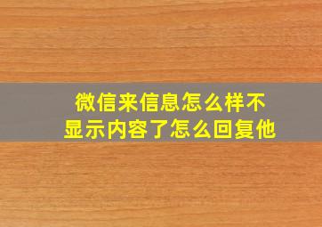 微信来信息怎么样不显示内容了怎么回复他