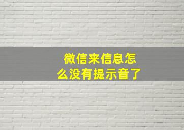 微信来信息怎么没有提示音了