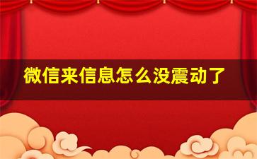 微信来信息怎么没震动了