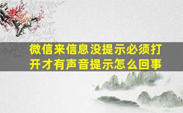 微信来信息没提示必须打开才有声音提示怎么回事