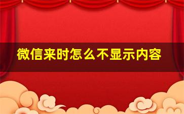 微信来时怎么不显示内容