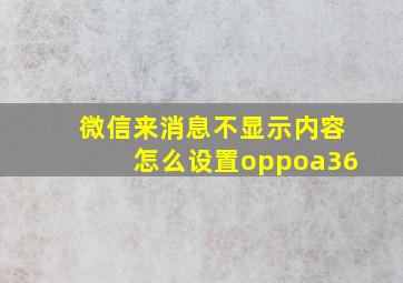 微信来消息不显示内容怎么设置oppoa36