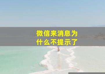 微信来消息为什么不提示了