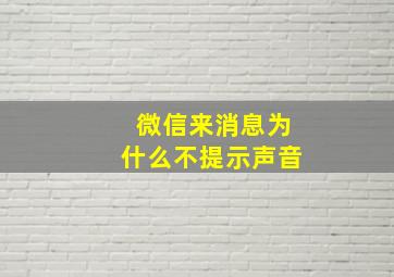 微信来消息为什么不提示声音