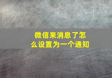 微信来消息了怎么设置为一个通知