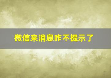 微信来消息咋不提示了