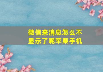 微信来消息怎么不显示了呢苹果手机