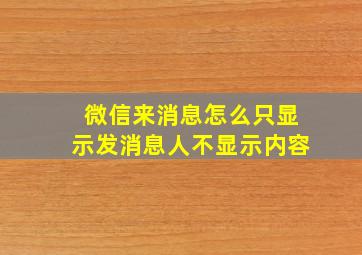 微信来消息怎么只显示发消息人不显示内容