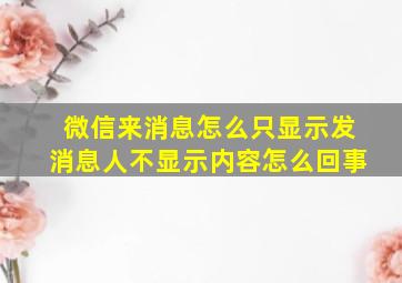 微信来消息怎么只显示发消息人不显示内容怎么回事