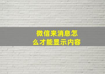 微信来消息怎么才能显示内容