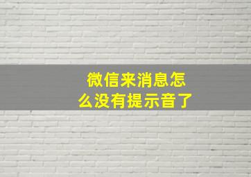 微信来消息怎么没有提示音了